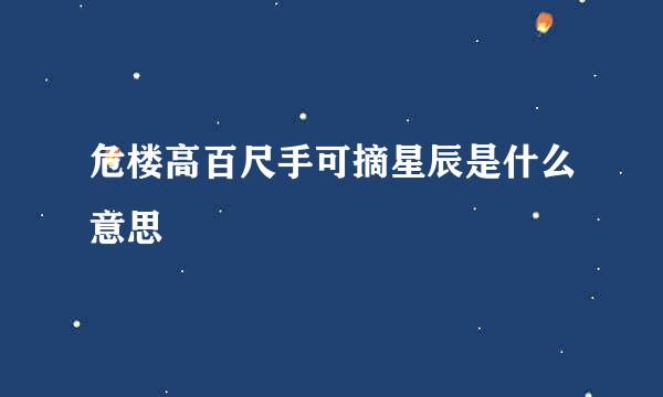 危楼高百尺手可摘星辰是什么意思