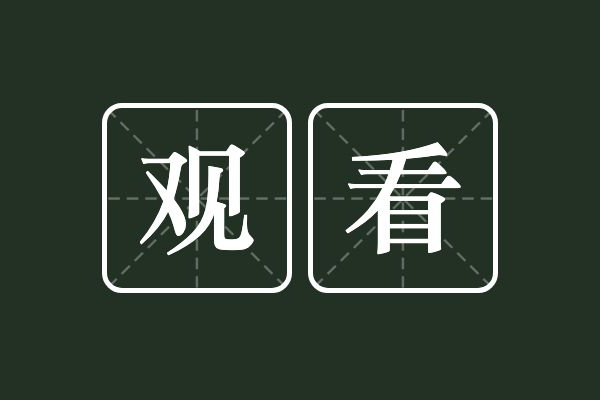 看字多音字组词