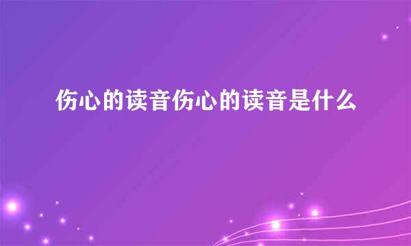 伤心的读音伤心的读音是什么