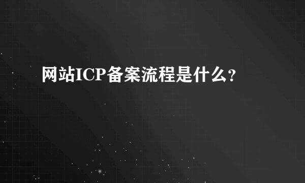 网站ICP备案流程是什么？