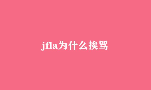 jfla为什么挨骂