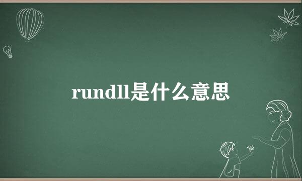 rundll是什么意思