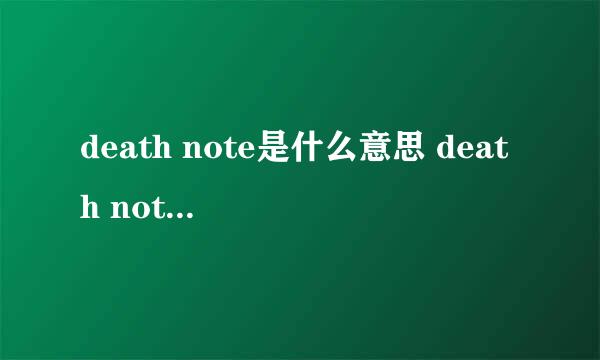 death note是什么意思 death note的中文翻译、读音、例句？