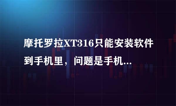 摩托罗拉XT316只能安装软件到手机里，问题是手机内存贼小。哪位高手帮帮我啊