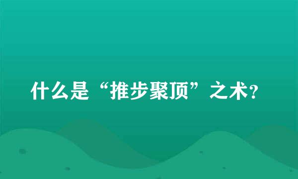 什么是“推步聚顶”之术？