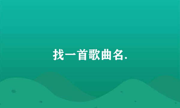 找一首歌曲名.