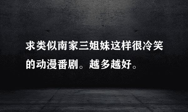 求类似南家三姐妹这样很冷笑的动漫番剧。越多越好。