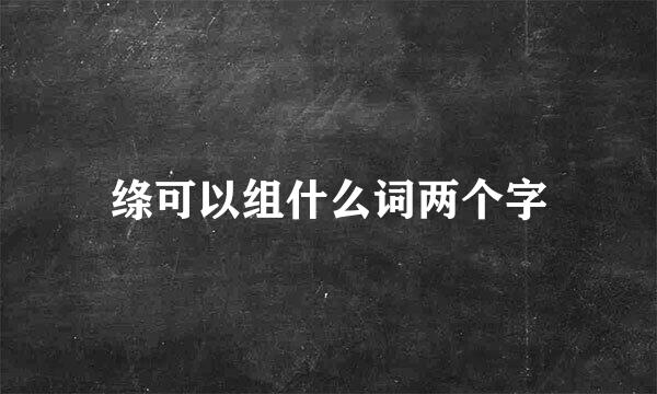 绦可以组什么词两个字