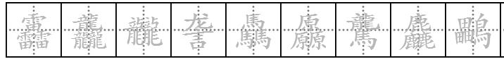 “靐、龘、龖、詟、驫、厵、驡、麤、鸓”这些字怎么读？