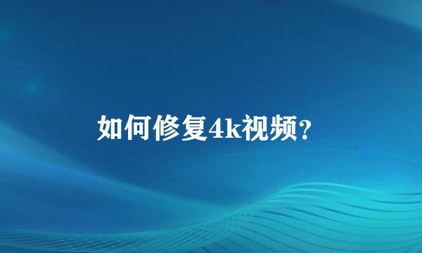 如何修复4k视频？