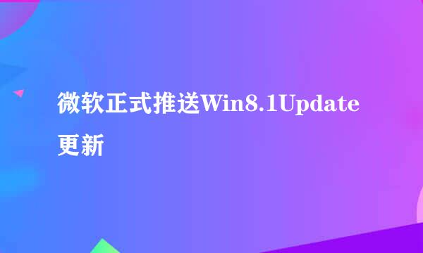 微软正式推送Win8.1Update更新