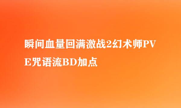 瞬间血量回满激战2幻术师PVE咒语流BD加点