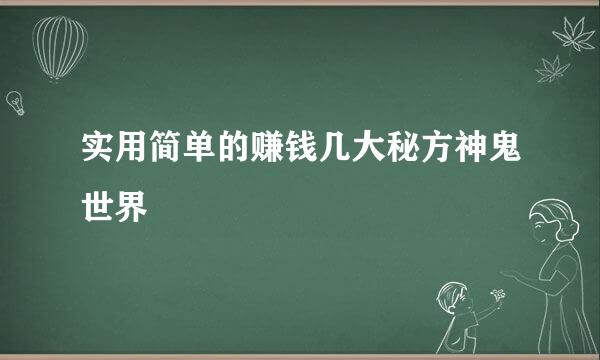 实用简单的赚钱几大秘方神鬼世界