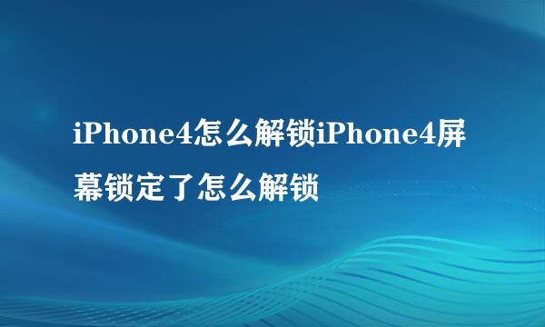 iPhone4怎么解锁iPhone4屏幕锁定了怎么解锁