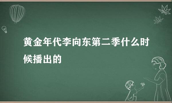 黄金年代李向东第二季什么时候播出的