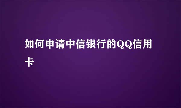 如何申请中信银行的QQ信用卡