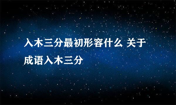 入木三分最初形容什么 关于成语入木三分