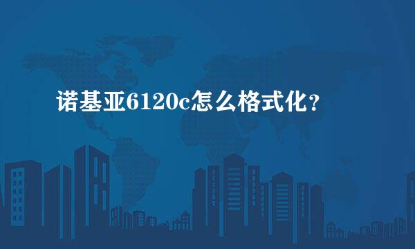 诺基亚6120c怎么格式化？