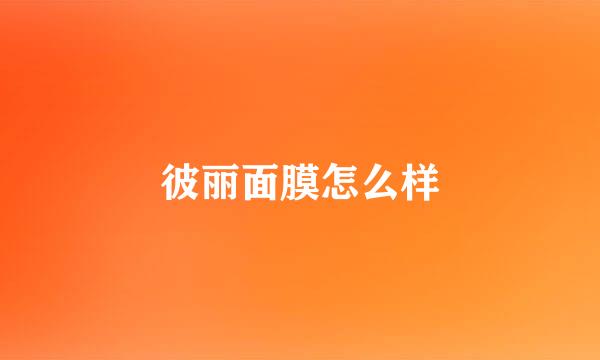 彼丽面膜怎么样