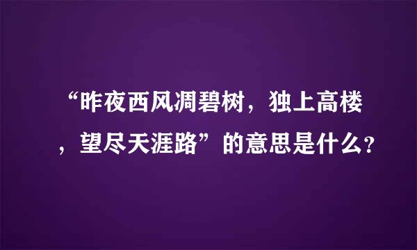 “昨夜西风凋碧树，独上高楼，望尽天涯路”的意思是什么？