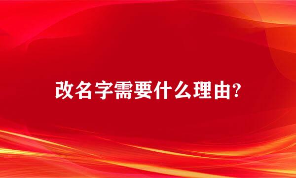 改名字需要什么理由?