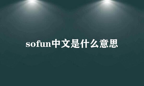 sofun中文是什么意思