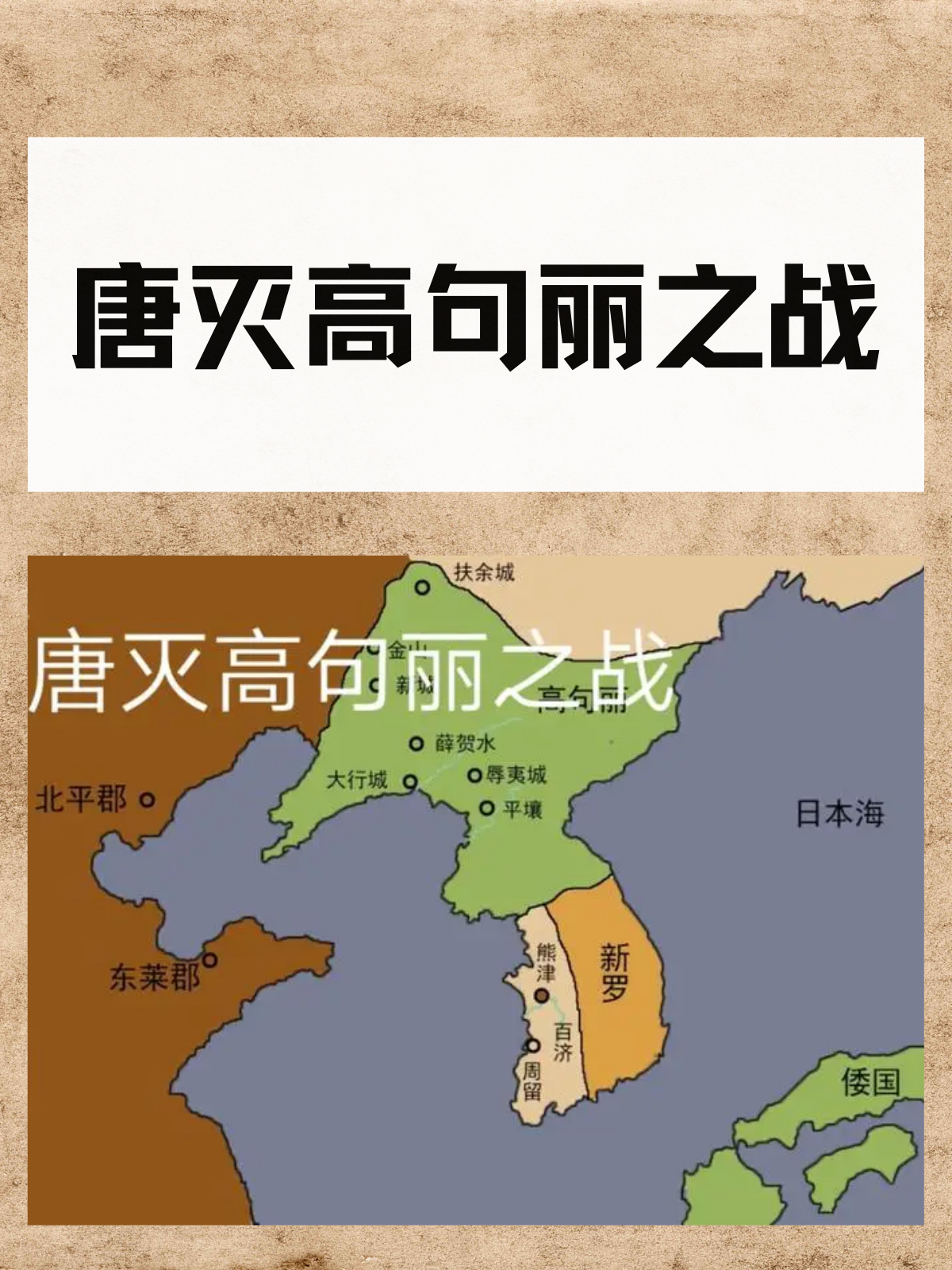 唐灭高句丽之战