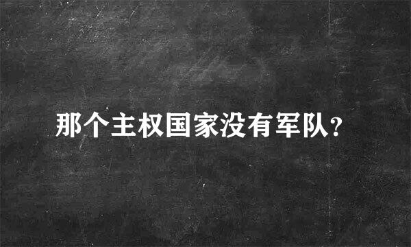 那个主权国家没有军队？