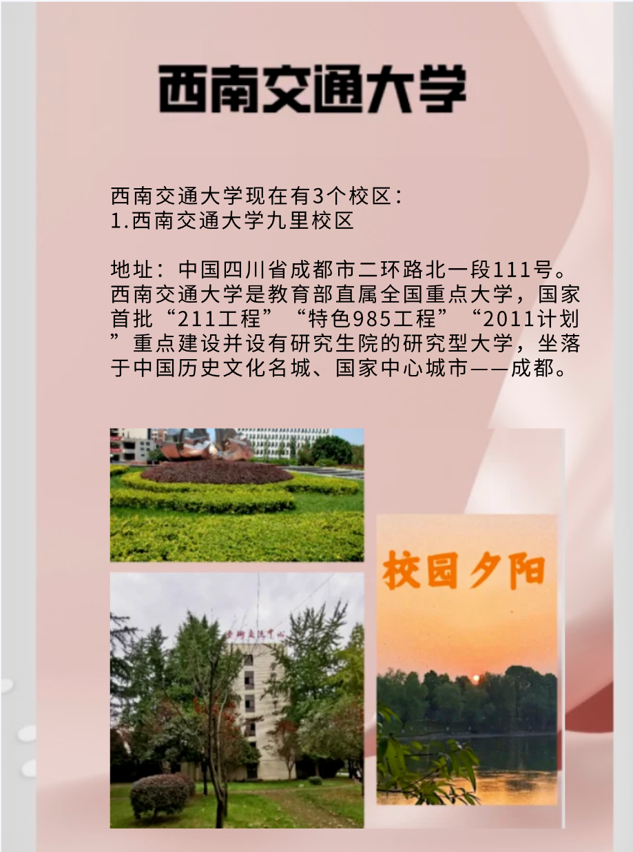 西南交通大学有几个校区及各个校区的介绍