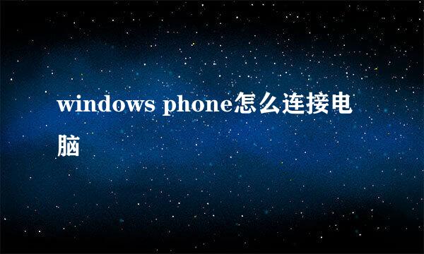 windows phone怎么连接电脑