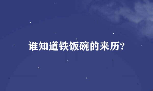 谁知道铁饭碗的来历?