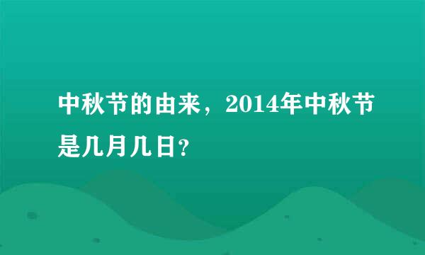 中秋节的由来，2014年中秋节是几月几日？