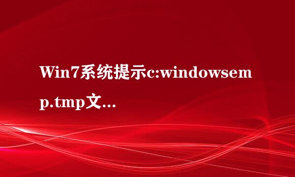Win7系统提示c:windowsemp.tmp文件损坏无法读取的解决方法