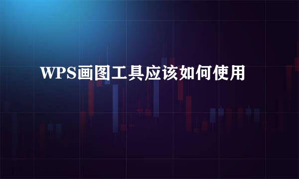 WPS画图工具应该如何使用