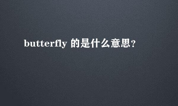 butterfly 的是什么意思？