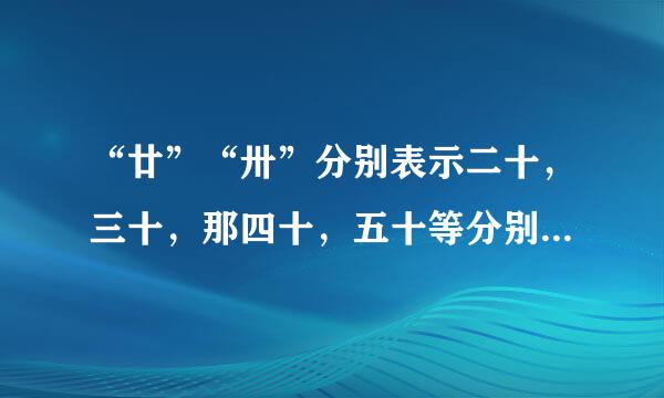 “廿”“卅”分别表示二十，三十，那四十，五十等分别用什么汉字表示