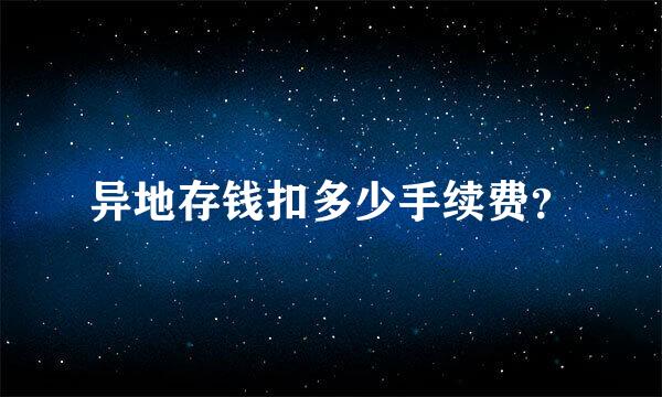 异地存钱扣多少手续费？