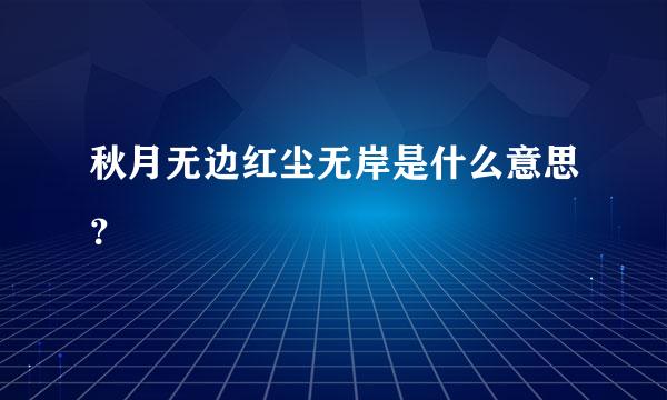 秋月无边红尘无岸是什么意思？