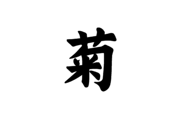 菊组词两个字