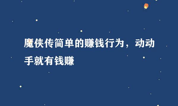 魔侠传简单的赚钱行为，动动手就有钱赚