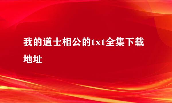 我的道士相公的txt全集下载地址