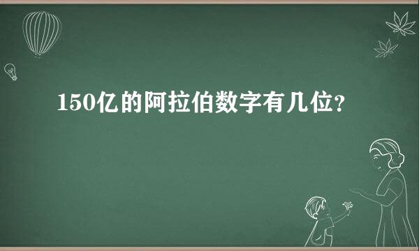 150亿的阿拉伯数字有几位？