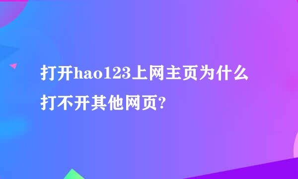 打开hao123上网主页为什么打不开其他网页?