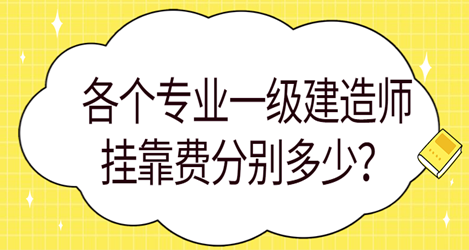 建造师挂靠一年多少钱？