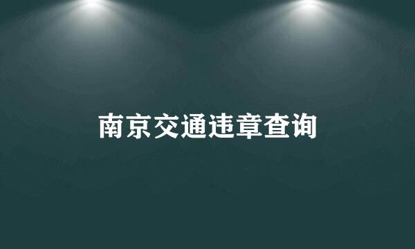 南京交通违章查询