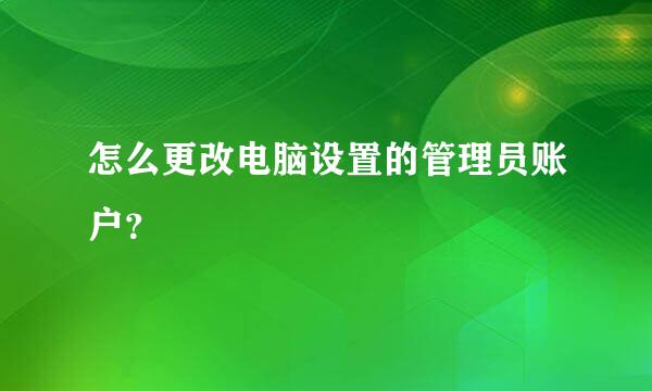 怎么更改电脑设置的管理员账户？