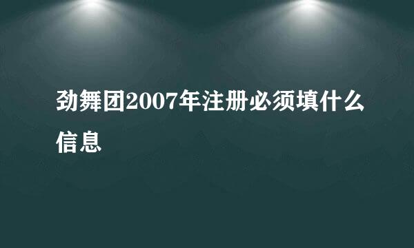 劲舞团2007年注册必须填什么信息