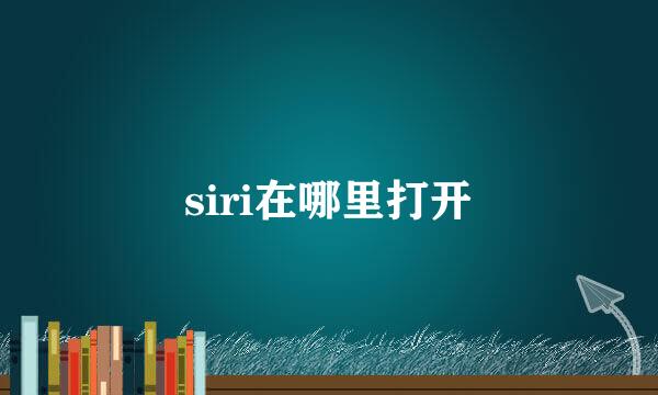 siri在哪里打开