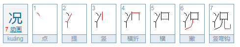 况的拼音谢谢