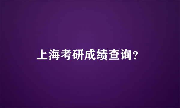 上海考研成绩查询？